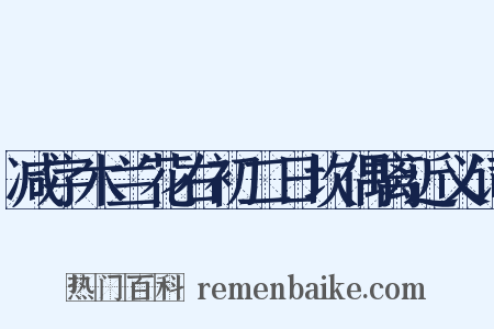减字木兰花右初二日坎偶离近义词是什么意思的图片